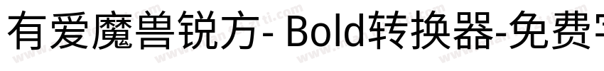 有爱魔兽锐方- Bold转换器字体转换